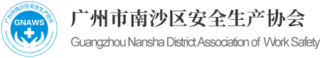 广州市南沙区安全生产协会