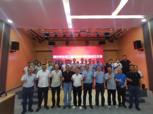 南沙安协第三届理事会专家库成立大会