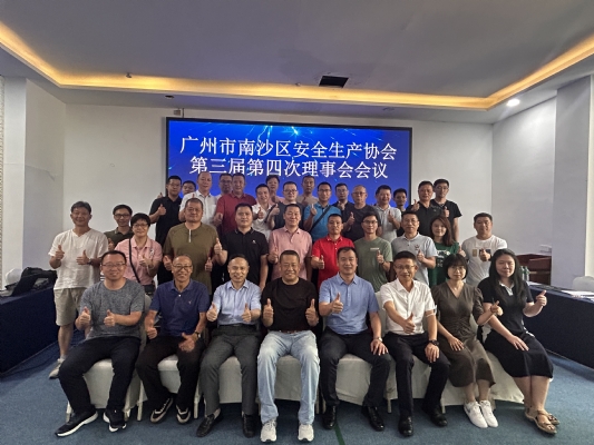 广州市南沙区安全生产协会第三届第四次理事会会议