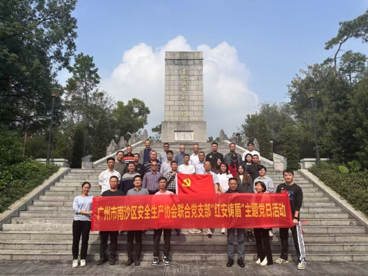 广州市南沙区安全生产协会联合党支部“红安铸盾”主题党日活动